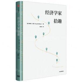 《经济学家拾趣》考希克·巴苏  中信出版社  2020【epub+mobi+pdf】