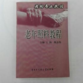 《老年照料教程》王珣，陈志伟主编 北京：中国大百科全书出版社 2000