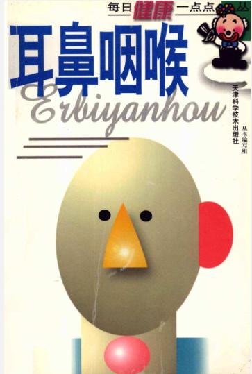 《耳鼻咽喉》丛书编写组编 天津：天津科学技术出版社 2001
