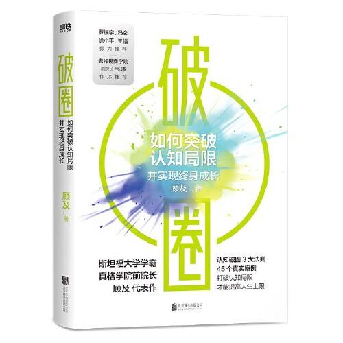 《破圈 如何突破认知局限》顾及著 北京联合出版公司 2021.10【azw3+epub+mobi+pdf】