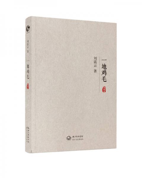 《一地鸡毛》刘震云 著  长江文艺出版社  2016-08【azw3+epub+mobi】