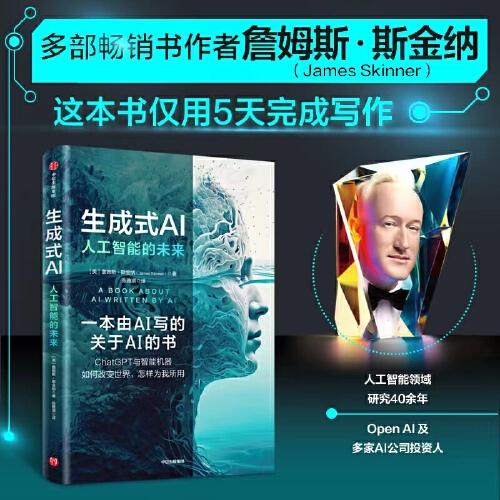 《生成式ai：人工智能的未来》詹姆斯·斯金纳 张雅琪  中信出版社  2023-08【azw3+epub+mobi+pdf】
