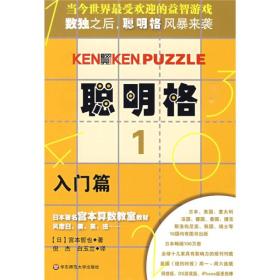 《聪明格 1 入门篇》[日]宫本哲也 著；倪杰、白玉兰 译  华东师范大学出版社  2009-08【azw3+epub+mobi+pdf+txt】
