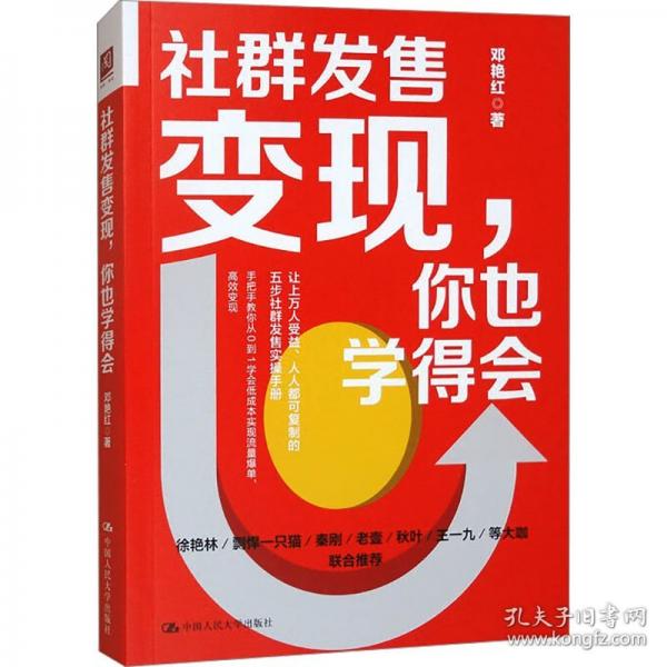 《社群发售变现，你也学得会》邓艳红  中国人民大学出版社  2024-09【azw3+epub+mobi+pdf】
