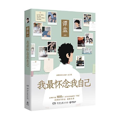 《我最怀念我自己》谭盐 著；博集天卷 出品  湖南文艺出版社  2024-01【azw3+epub+pdf】