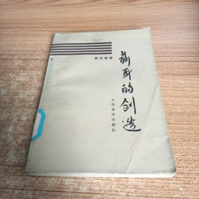 《聂耳的创造》李业道著 人民音乐出版社 1984