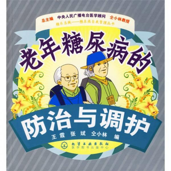 《老年糖尿病的防治与调护》王霞，张斌，仝小林主编 北京：化学工业出版社 2006