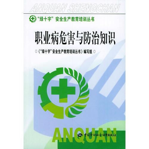 《职业病危害与防治知识》《“绿十字”安全生产教育培训丛书》编写组编 北京：中国劳动社会保障出版社 2004
