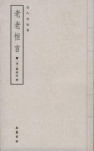 《老老恒言》（清）曹庭栋撰 长沙：岳麓书社 2005