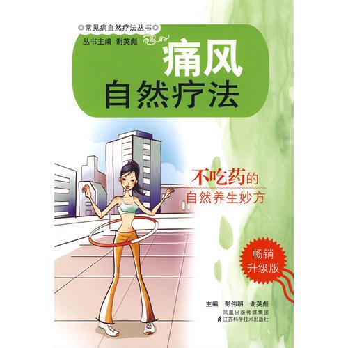 《痛风自然疗法》彭伟明 主编  江苏科学技术出版社  2009-11【epub】