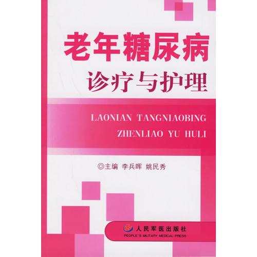 《老年糖尿病诊疗与护理》李兵晖，姚民秀主编 北京：人民军医出版社 2006