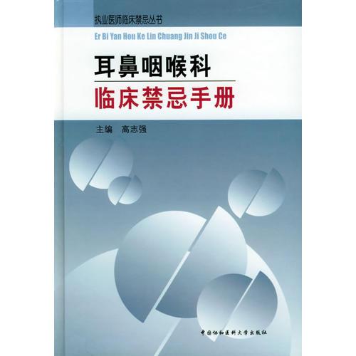 《耳鼻咽喉科临床禁忌手册》高志强主编 北京：中国协和医科大学出版社 2003