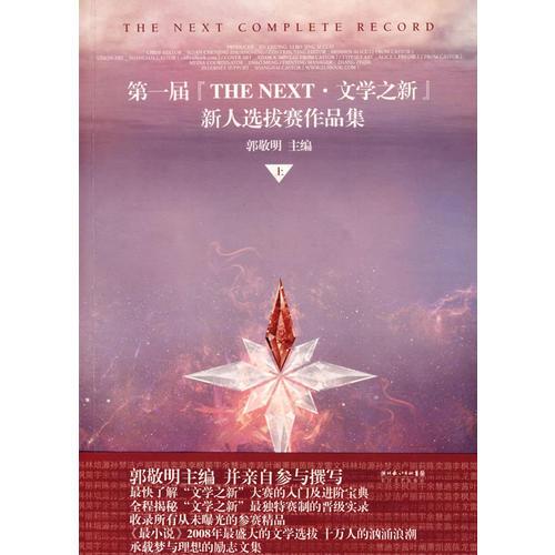 《第一届“THE NEXT·文学之新”新人选拔赛作品集（上）》郭敬明 编  长江文艺出版社  2009-07【azw3+epub+mobi+pdf+txt】