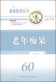 《老年痴呆》盛彤编著 北京：中国中医药出版社 2005