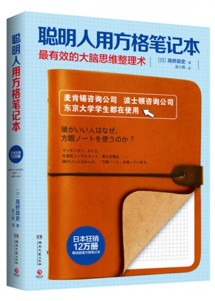 《聪明人用方格笔记本》[日]高桥政史 著；袁小雅 译  湖南文艺出版社  2015-06【azw3+epub+mobi+pdf+txt】