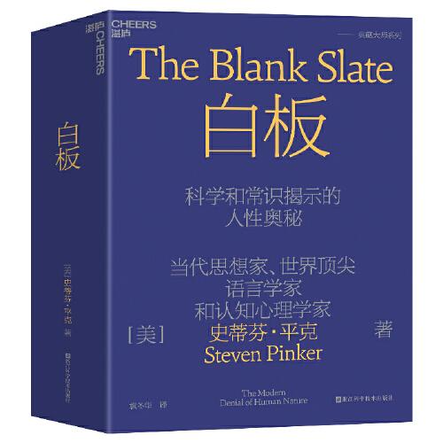 《白板》[美]史蒂芬·平克（Steven Pinker） 著；袁冬华 译；湛庐 出品  浙江科学技术出版社  2023-06【azw3+epub+mobi+pdf】