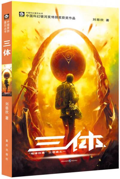 《三体Ⅰ》刘慈欣 2008.1