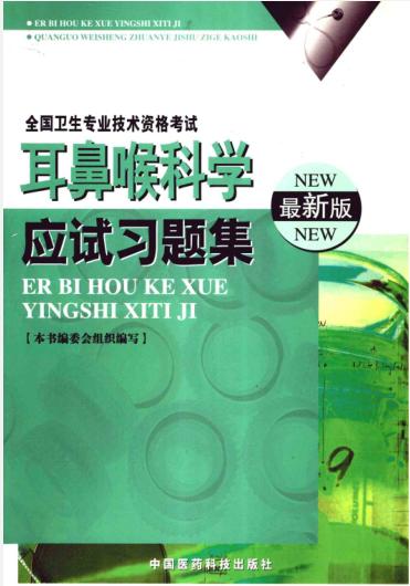 《耳鼻喉科学应试习题集》刘朝兵，马涛主编 北京：中国医药科技出版社 2004