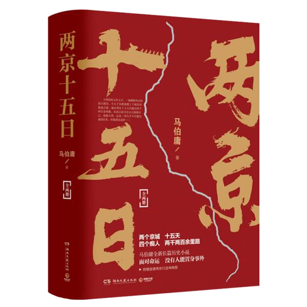 《两京十五日》马伯庸【epub+mobi+pdf】