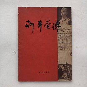 《聂耳画传》联抗编 北京音乐出版社 1958