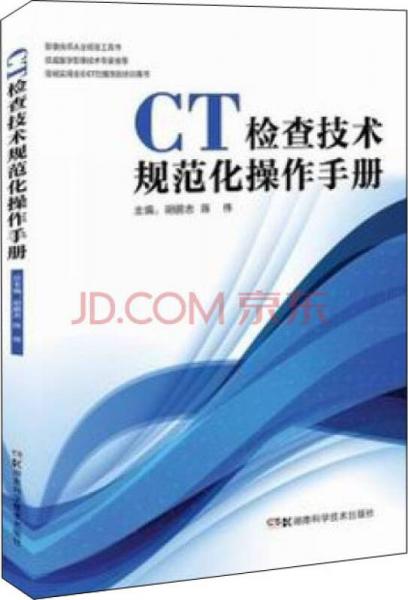 《CT检查技术规范化操作手册》胡鹏志,陈伟