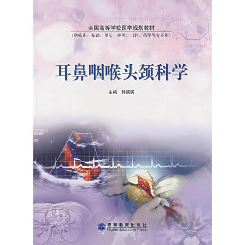 《耳鼻咽喉头颈科学》韩德民主编 北京：高等教育出版社 2005