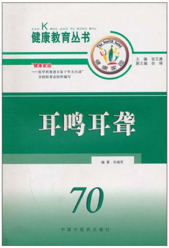 《耳鸣耳聋》孙建军编著 北京：中国中医药出版社 2005