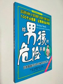 《给男孩的危险手册》（英）屠伊.麦克唐纳德【azw3+epub+mobi+pdf+txt】
