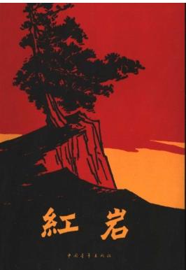 《红岩》罗广斌 杨益言【epub+azw3+mobi】