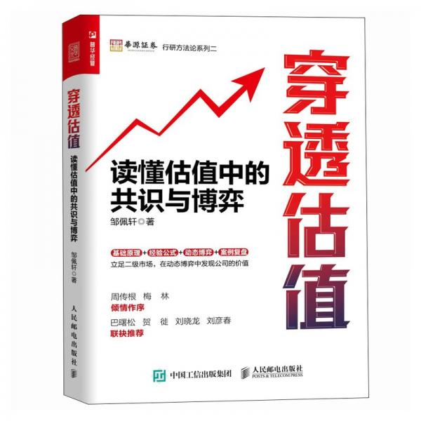 《穿透估值：读懂估值中的共识与博弈》邹佩轩  人民邮电出版社  2024-08【epub】
