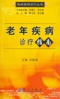 《老年疾病诊疗指南》刘晓晴主编 北京：科学出版社 2006