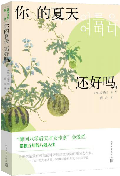 《你的夏天还好吗？》金爱烂【epub+azw3+mobi】