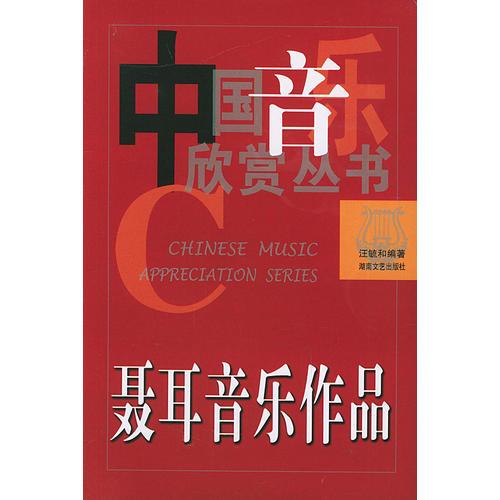 《聂耳音乐作品》汪毓和编著 湖南文艺出版社 2003