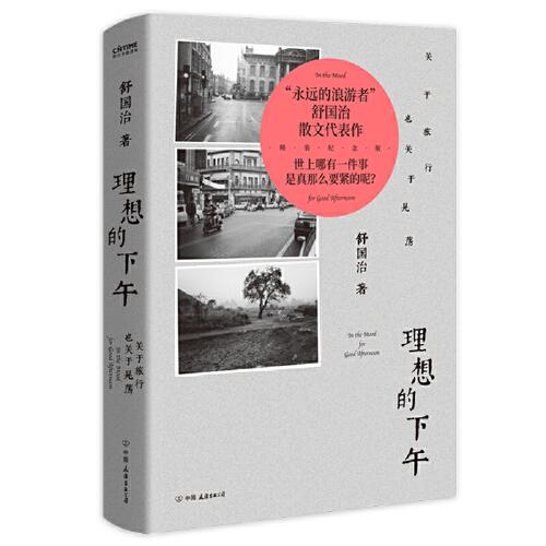 《理想的下午：关于旅行也关于晃荡》舒国治 著；时代华语 出品  中国友谊出版公司  2023-07【epub+mobi+pdf】