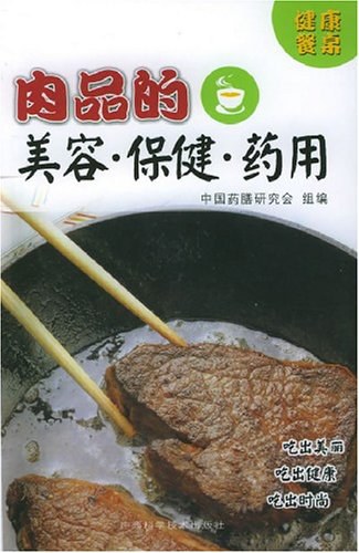 《肉品的美容、保健、药用》姚海扬等编著 南宁：广西科学技术出版社 2004