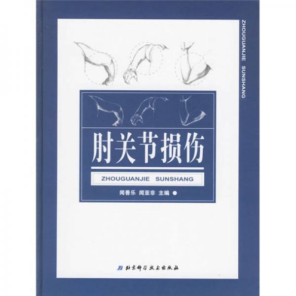 《肘关节损伤》闻善乐，闻亚非主编 北京：北京科学技术出版社 2005