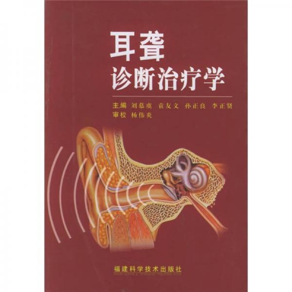 《耳聋诊断治疗学》刘慕虞，袁友文，孙正良，李正贤主编 福州：福建科学技术出版社 2005