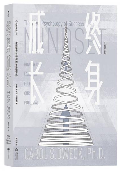 《终身成长：重新定义成功的思维模式》卡罗尔·德韦克 江西人民出版社[pdf+epub]