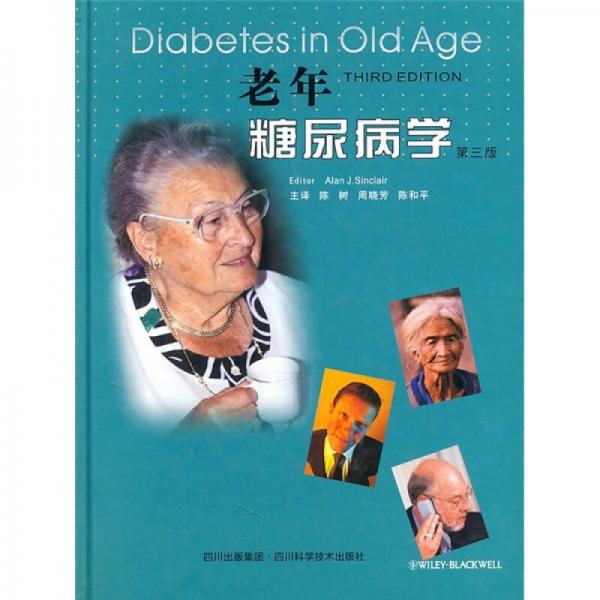 《老年糖尿病学  原书第3版》（英）辛克莱著 成都：四川科学技术出版社 2011