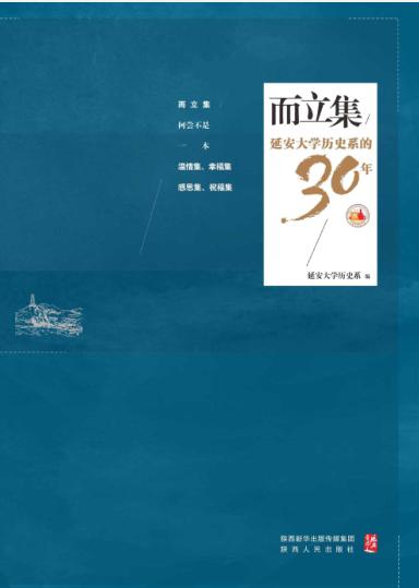 《而立集：延安大学历史系的三十年》延安大学历史系编 陕西人民出版社 2021.08