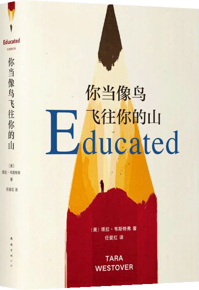 《你当像鸟飞往你的山》塔拉.韦斯特弗 著；任爱红 译  南海出版公司  2019-11【azw3+epub+mobi+pdf+txt】