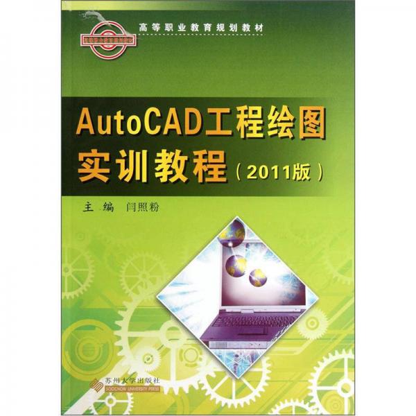 《AutoCAD工程绘图实训教程（2011版）》闫照粉