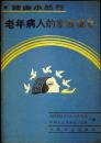 《老年病人的家庭康复》全国爱国卫生运动委员会，中华人民共和国卫生部主编；严忠浩，储宏明编著 北京：人民卫生出版社 1990