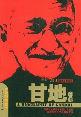 《甘地自传》[印] 莫·卡·甘地  鲁良斌  国际文化出版公司  2009-2【azw3+epub+mobi+pdf】