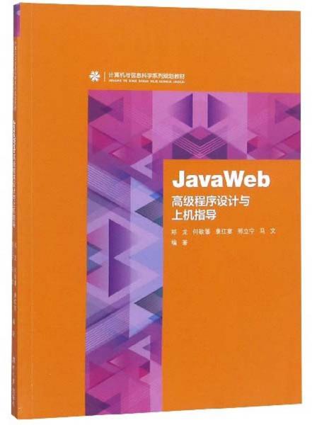 《JavaWeb 高级程序设计与上机指导》郑龙