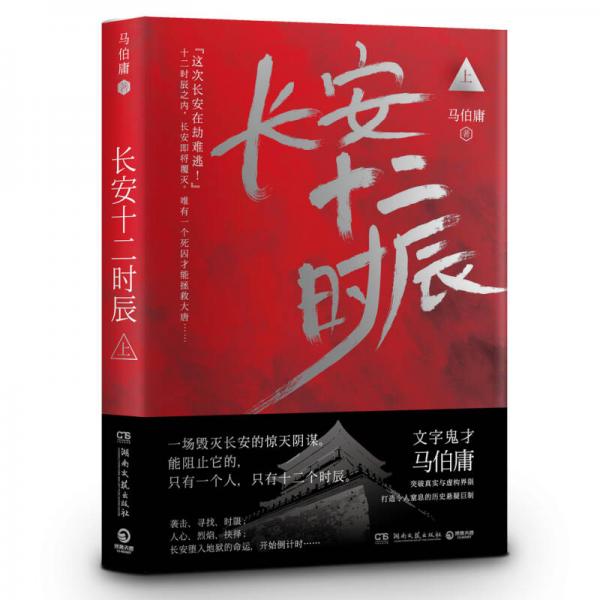 《长安十二时辰（上）》马伯庸