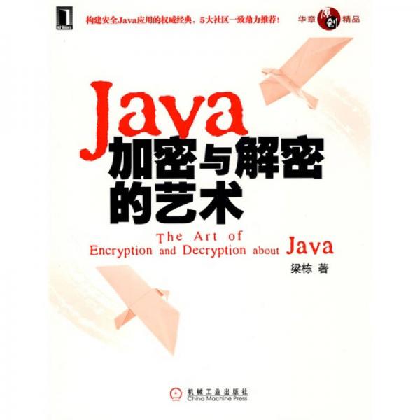 《Java加密与解密的艺术》梁栋 文字版
