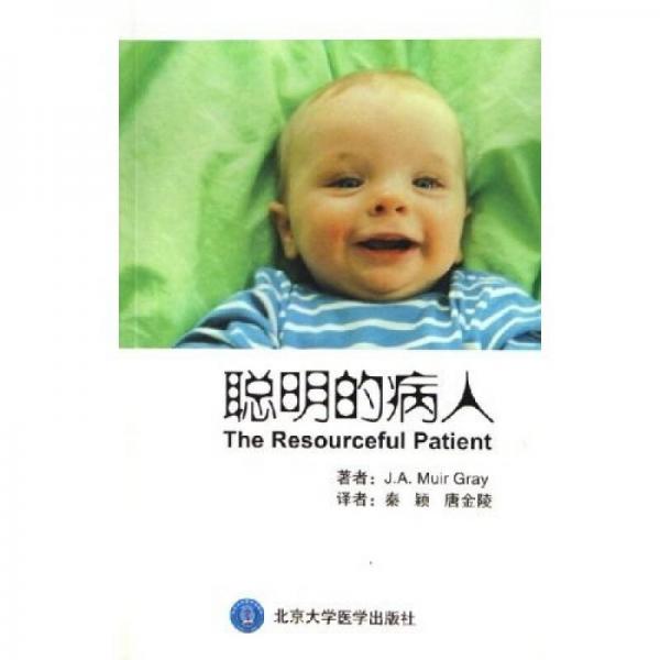 《聪明的病人》（英）格雷（Gray，J.A.M.）著；秦颖，唐金陵译 北京：北京大学医学出版社 2006