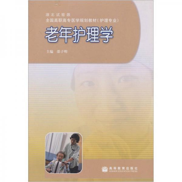 《老年护理学》邵子明主编 北京：高等教育出版社 2004