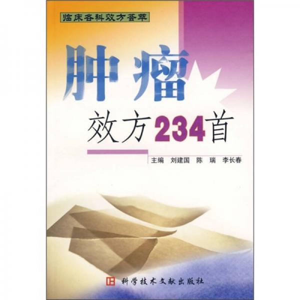 《肿瘤效方234首》刘建国，陈瑞，李长春主编；李蕾，杨玲副主编 北京：科学技术文献出版社 2005